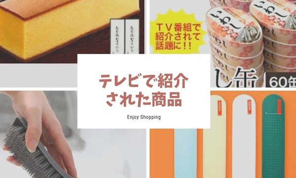テレビで紹介された商品