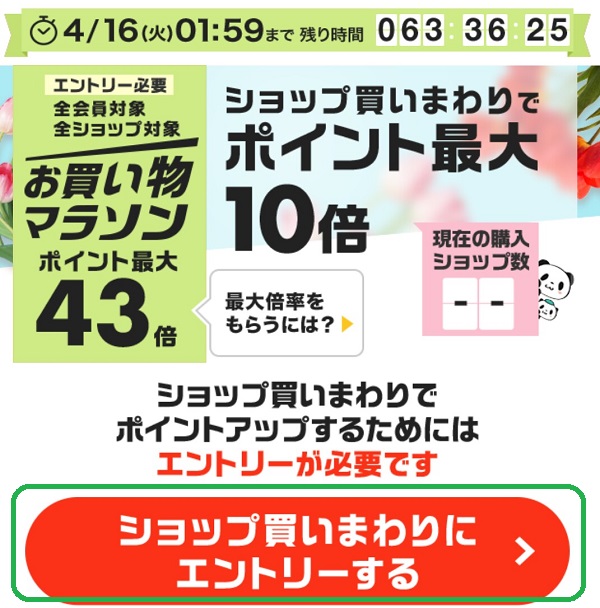お買い物マラソン エントリー
