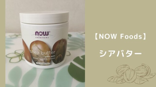 NOW Foods ナウフーズ シアバター